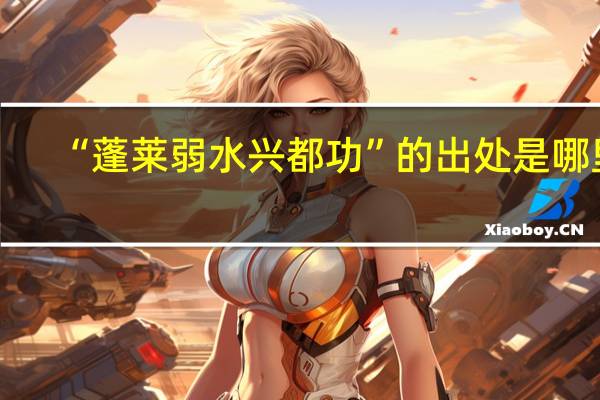 “蓬莱弱水兴都功”的出处是哪里