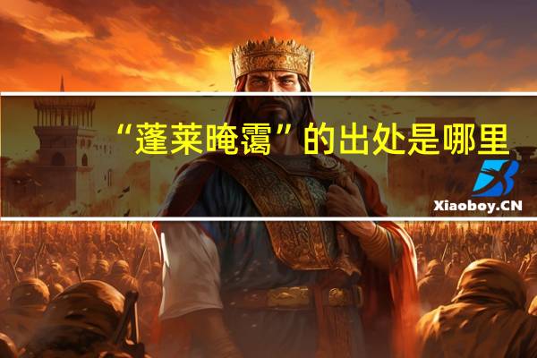 “蓬莱晻霭”的出处是哪里