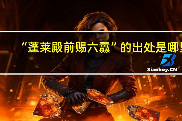 “蓬莱殿前赐六纛”的出处是哪里