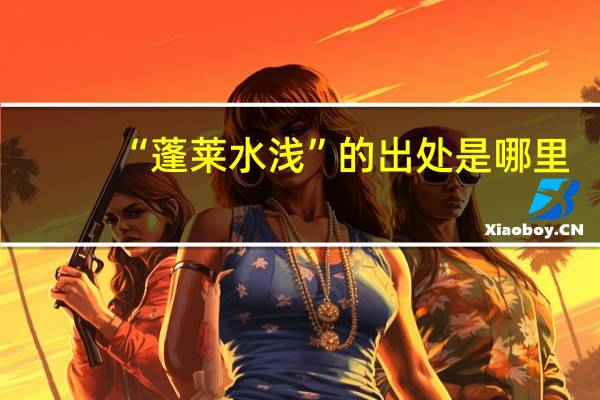 “蓬莱水浅”的出处是哪里