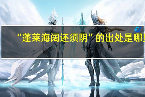 “蓬莱海阔还须阴”的出处是哪里
