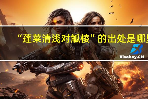 “蓬莱清浅对觚棱”的出处是哪里