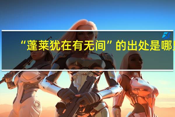 “蓬莱犹在有无间”的出处是哪里