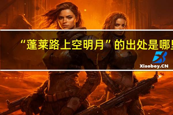 “蓬莱路上空明月”的出处是哪里