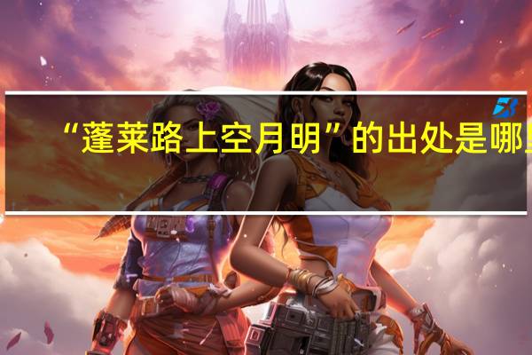 “蓬莱路上空月明”的出处是哪里