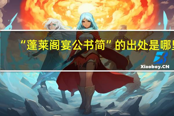 “蓬莱阁宴公书简”的出处是哪里