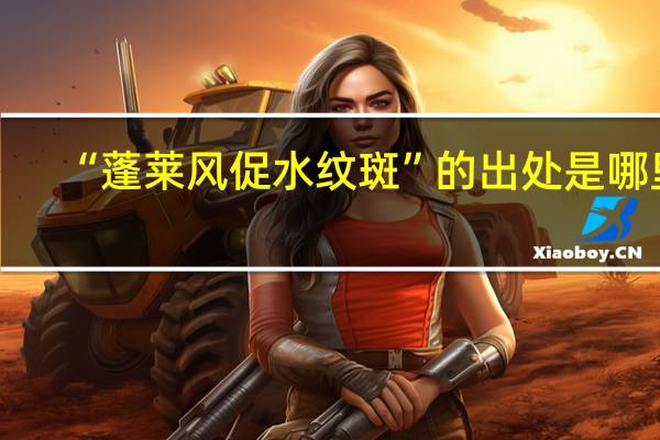 “蓬莱风促水纹斑”的出处是哪里