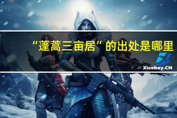 “蓬蒿三亩居”的出处是哪里