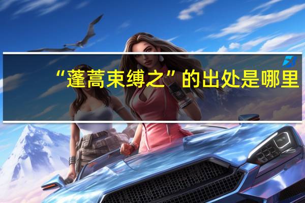 “蓬蒿束缚之”的出处是哪里