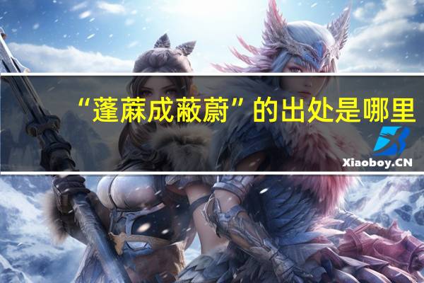 “蓬蔴成蔽蔚”的出处是哪里