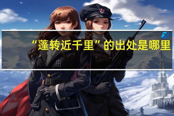 “蓬转近千里”的出处是哪里