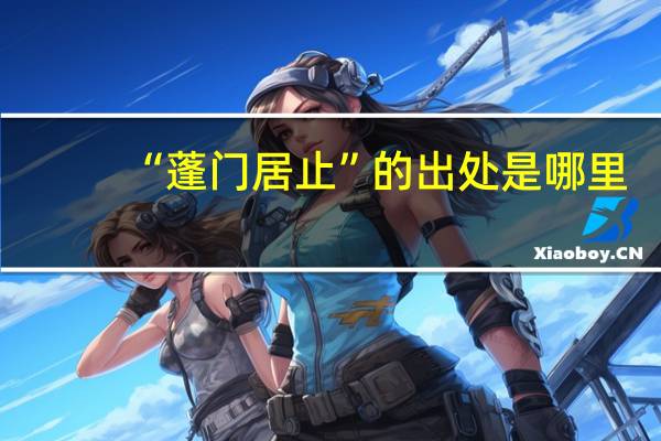 “蓬门居止”的出处是哪里