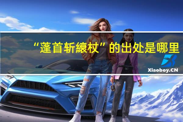 “蓬首斩縗杖”的出处是哪里