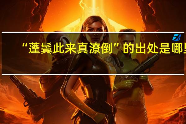 “蓬鬓此来真潦倒”的出处是哪里