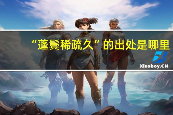 “蓬鬓稀疏久”的出处是哪里