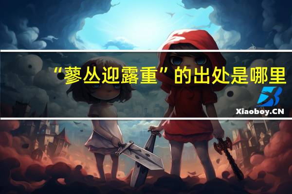 “蓼丛迎露重”的出处是哪里