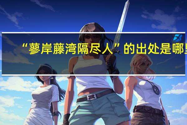 “蓼岸藤湾隔尽人”的出处是哪里