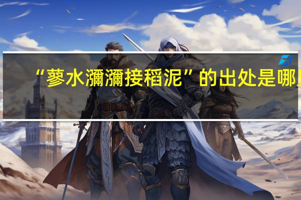 “蓼水瀰瀰接稻泥”的出处是哪里