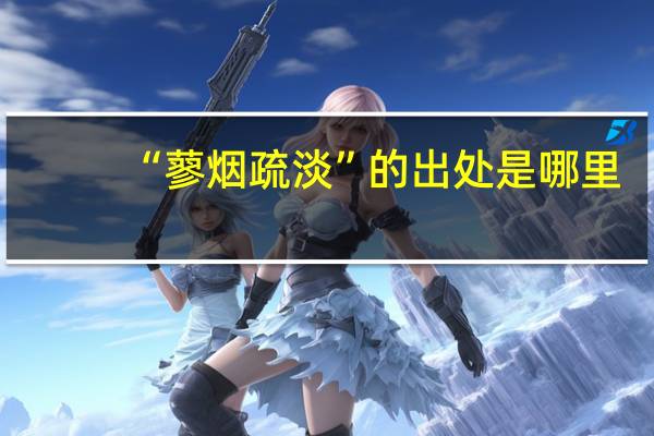 “蓼烟疏淡”的出处是哪里