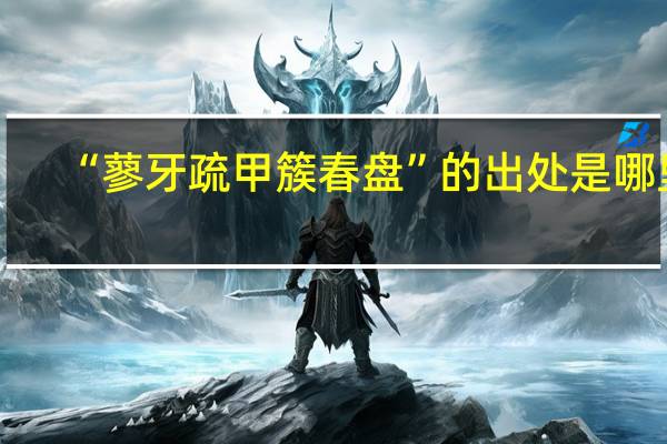 “蓼牙疏甲簇春盘”的出处是哪里