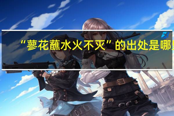 “蓼花蘸水火不灭”的出处是哪里