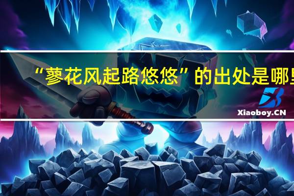 “蓼花风起路悠悠”的出处是哪里