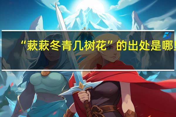 “蔌蔌冬青几树花”的出处是哪里