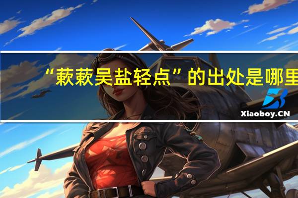 “蔌蔌吴盐轻点”的出处是哪里