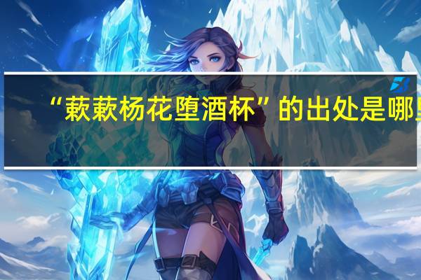 “蔌蔌杨花堕酒杯”的出处是哪里
