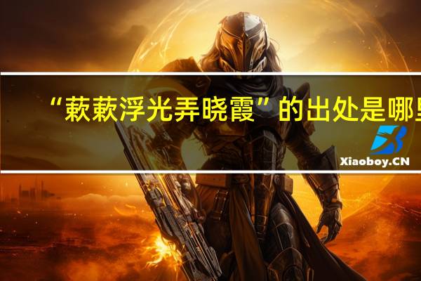 “蔌蔌浮光弄晓霞”的出处是哪里