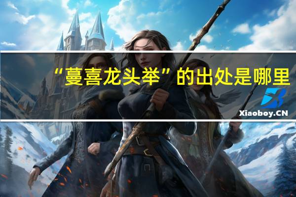 “蔓喜龙头举”的出处是哪里