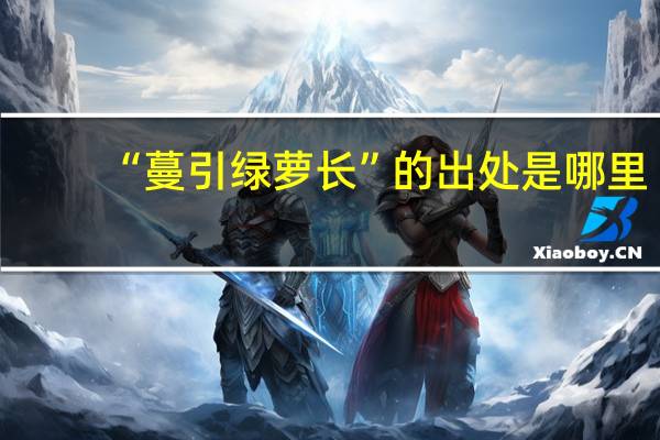 “蔓引绿萝长”的出处是哪里