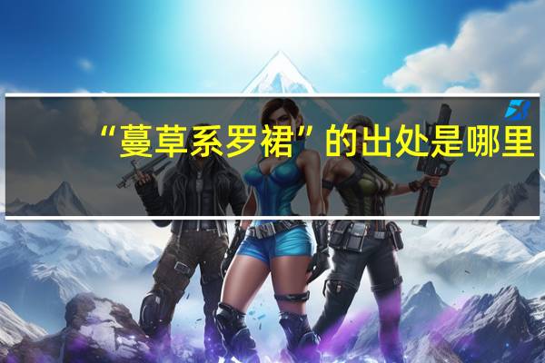 “蔓草系罗裙”的出处是哪里