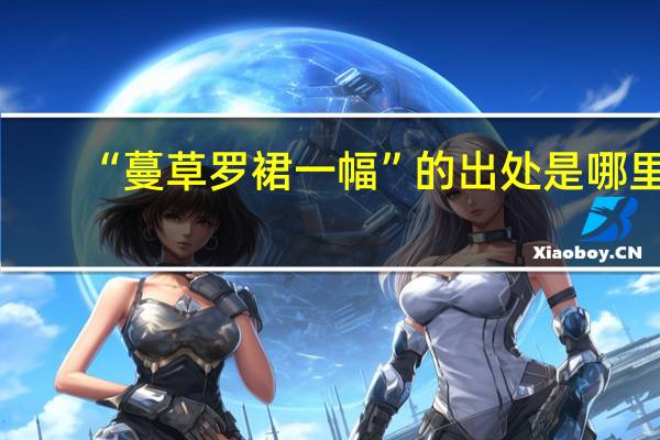 “蔓草罗裙一幅”的出处是哪里