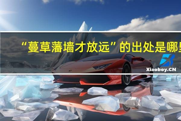 “蔓草藩墙才放远”的出处是哪里