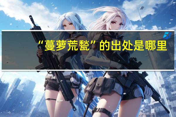 “蔓萝荒甃”的出处是哪里