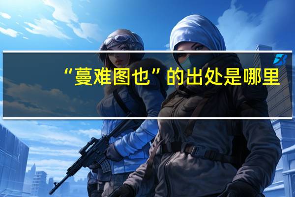 “蔓难图也”的出处是哪里