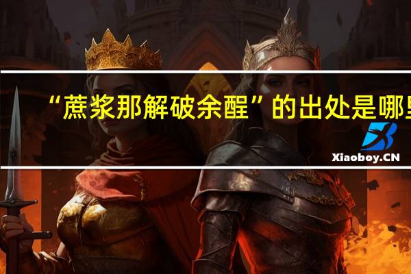 “蔗浆那解破余酲”的出处是哪里