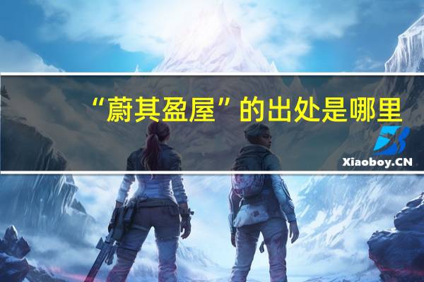 “蔚其盈屋”的出处是哪里