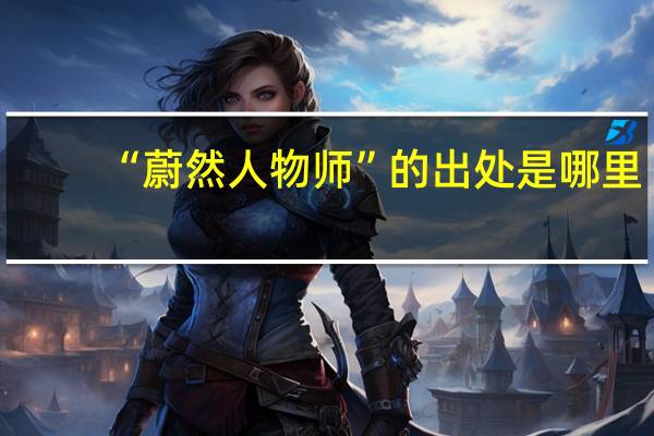 “蔚然人物师”的出处是哪里