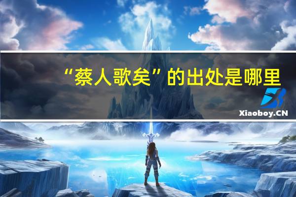 “蔡人歌矣”的出处是哪里