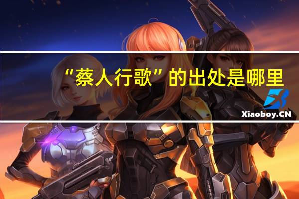 “蔡人行歌”的出处是哪里