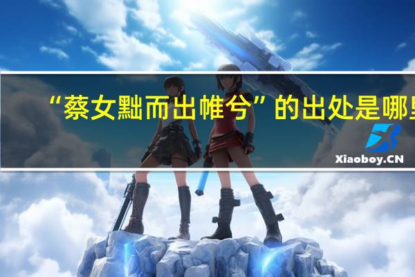 “蔡女黜而出帷兮”的出处是哪里