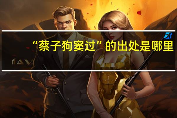 “蔡子狗窦过”的出处是哪里