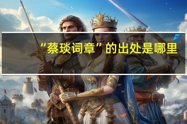 “蔡琰词章”的出处是哪里