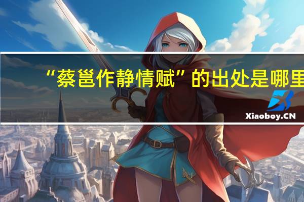 “蔡邕作静情赋”的出处是哪里