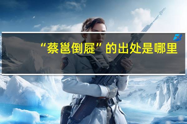 “蔡邕倒屣”的出处是哪里