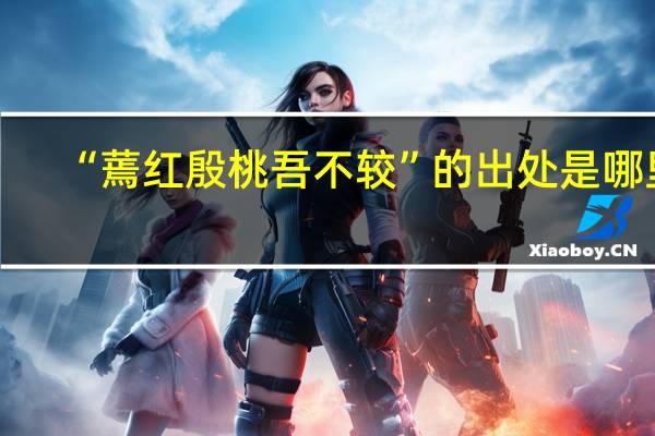 “蔫红殷桃吾不较”的出处是哪里