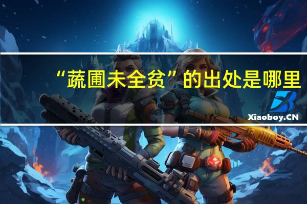 “蔬圃未全贫”的出处是哪里