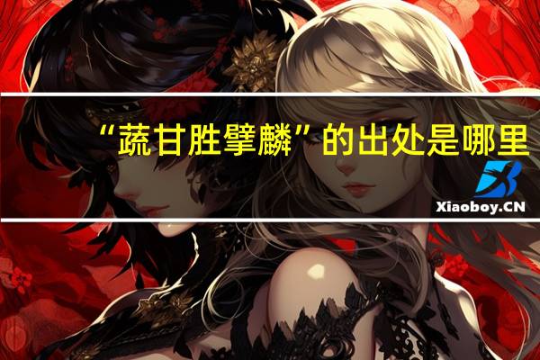 “蔬甘胜擘麟”的出处是哪里